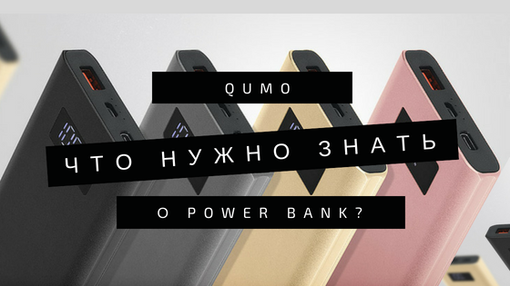 Как выбрать Power Bank? Реальность.