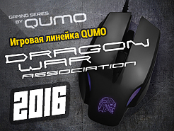 Линейка геймерской периферии QUMO Dragon War 2016 - в продаже!