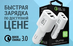 Новые зарядные устройства QUMO c поддержкой Quick Charge 3.0